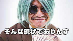 そんな現状でありんす