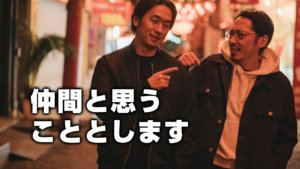 仲間と思うこととします