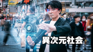 異次元社会