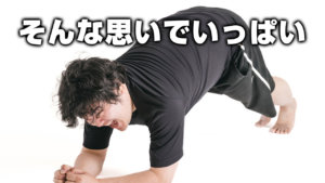 そんな思いでいっぱい