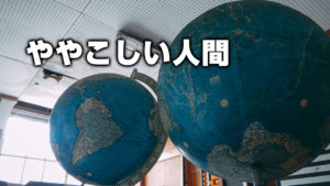 ややこしい人間