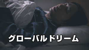 グローバルドリーム