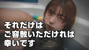 それだけはご容赦いただければ幸いです