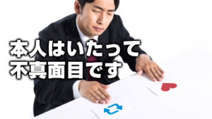 本人はいたって不真面目です