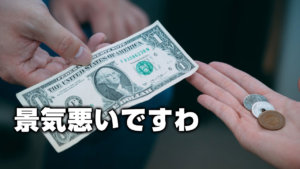 景気悪いですわ