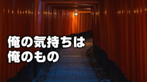 俺の気持ちは俺のもの