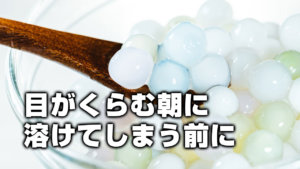 目がくらむ朝に溶けてしまう前に