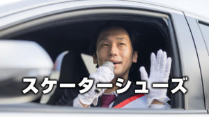 スケーターシューズ