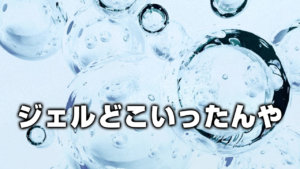 ジェルどこいった