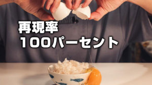 再現率100パーセントでした