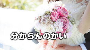 分からんのかい