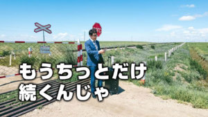 もうちっとだけ続くんじゃ