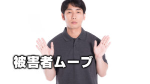 被害者ムーブ