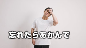 忘れたらあかんで