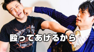 殴ってあげるから