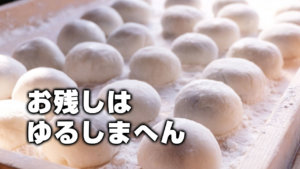 お残しはゆるしまへん