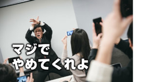 マジでやめてくれよ