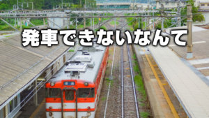 発車できないなんて
