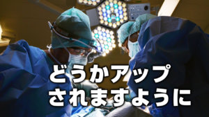 どうかアップされますように