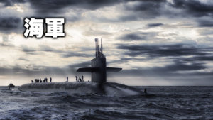 海軍