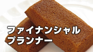 ファイナンシャルプランナー