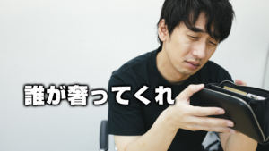 誰か奢ってくれ