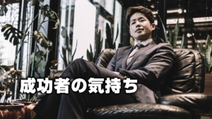 成功者の気持ち