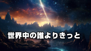 世界中の誰よりきっと