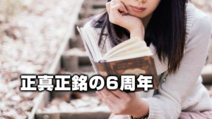 正真正銘の6周年