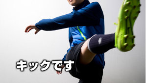 キックです