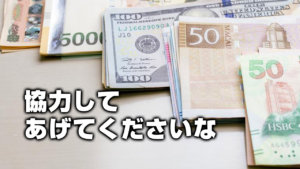 協力してあげてくださいな