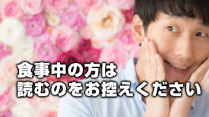 食事中の方は読むのをお控えください