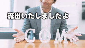 流出いたしましたよ