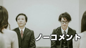 ノーコメント