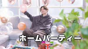 ホームパーティー