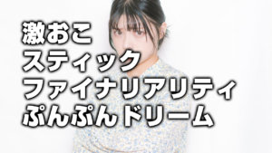 激おこスティックファイナリアリティぷんぷんドリーム