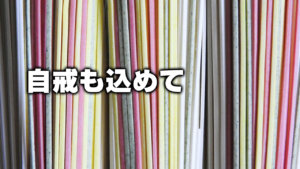 自戒も込めて