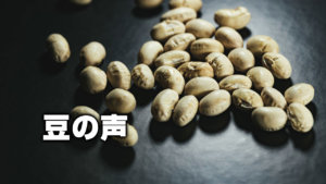 豆の声