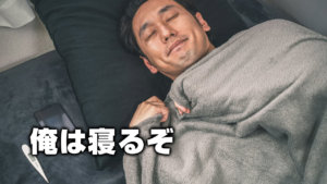 俺は寝るぞ