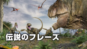 伝説のフレーズ