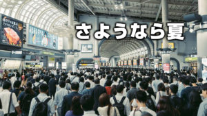 さようなら夏