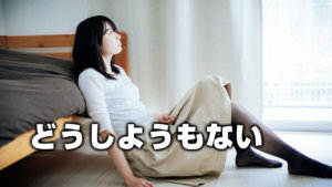 どうしようもない