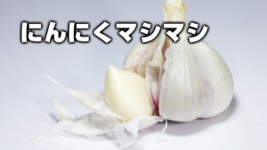 にんにくマシマシ