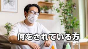 何をされている方