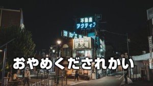 おやめくだされかい