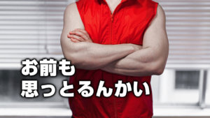 お前も思っとるんかい