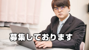 募集しております