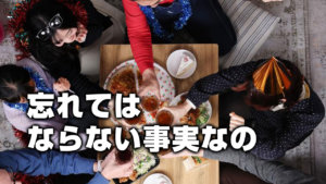 忘れてはならない事実なの