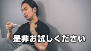 是非お試しください