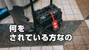 何をされている方なの